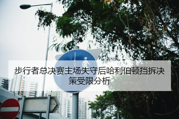 bu-xing-zhe-zong-jue-sai-zhu-chang-shi-shou-hou-ha-li-bo-dun-dang-chai-jue-ce-shou-xian-fen-xi-2-364.jpg