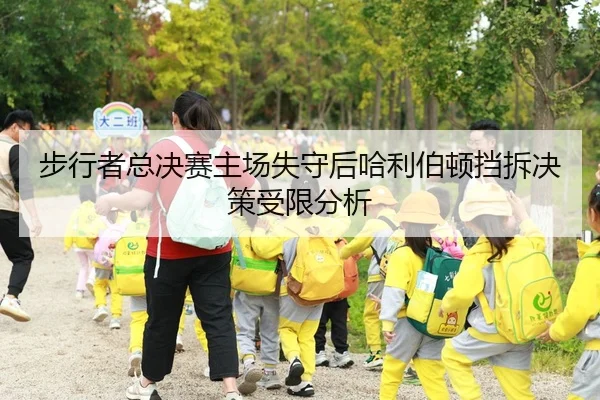 步行者总决赛主场失守后哈利伯顿挡拆决策受限分析
