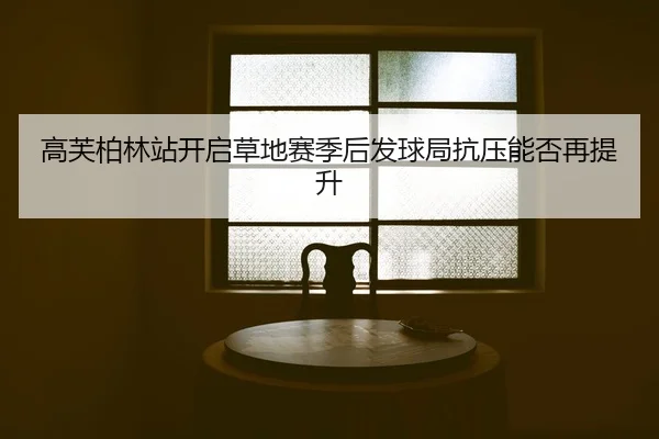 gao-fu-bo-lin-zhan-kai-qi-cao-di-sai-ji-hou-fa-qiu-ju-kang-ya-neng-fou-zai-ti-sheng-2-492.jpg