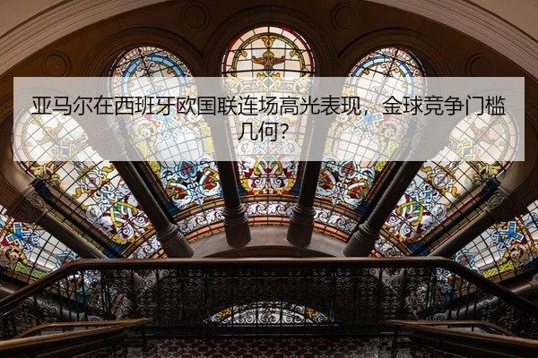 亚马尔在西班牙欧国联连场高光表现，金球竞争门槛几何？
