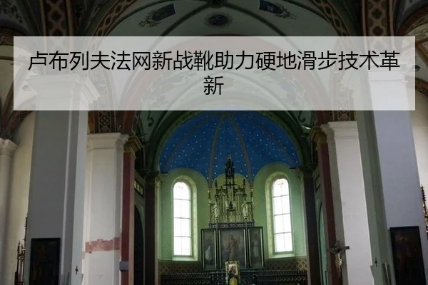 lu-bu-lie-fu-fa-wang-xin-zhan-xue-zhu-li-ying-di-hua-bu-ji-shu-ge-xin-3-359.jpg