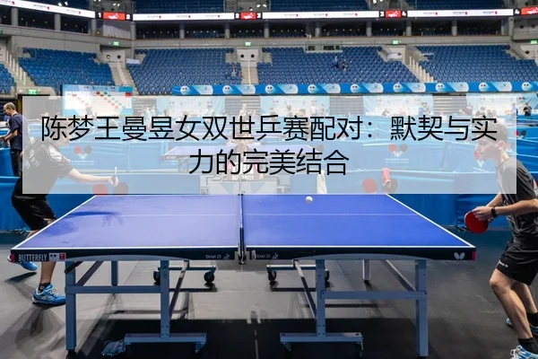 chen-meng-wang-man-yu-nv-shuang-shi-ping-sai-pei-dui-mo-qi-yu-shi-li-de-wan-mei-jie-he-2-961.jpg