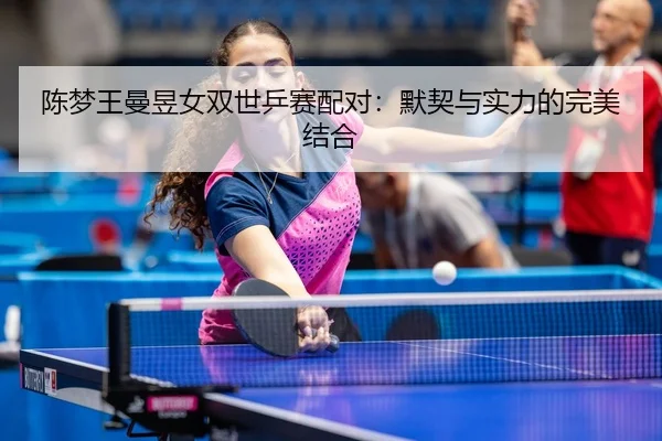 chen-meng-wang-man-yu-nv-shuang-shi-ping-sai-pei-dui-mo-qi-yu-shi-li-de-wan-mei-jie-he-3-241.jpg