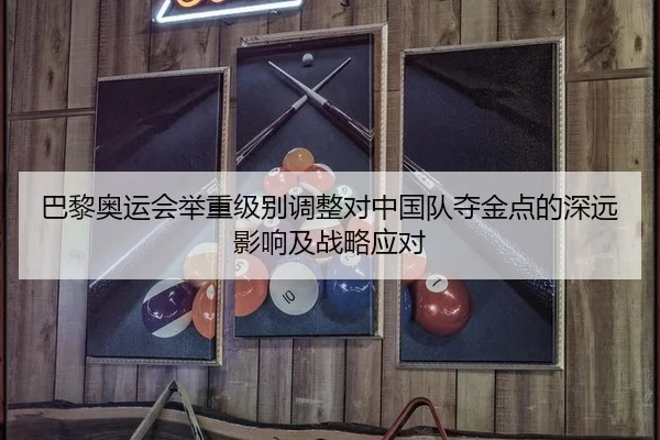 巴黎奥运会举重级别调整对中国队夺金点的深远影响及战略应对
