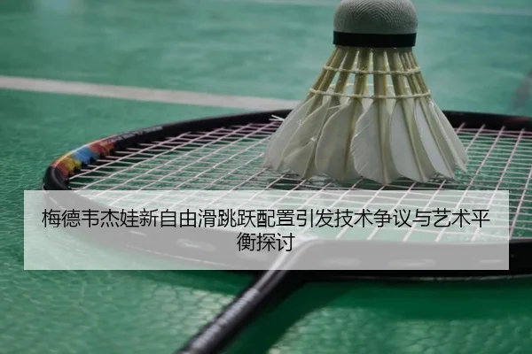 mei-de-wei-jie-wa-xin-zi-you-hua-tiao-yue-pei-zhi-yin-fa-ji-shu-zheng-yi-yu-yi-shu-ping-heng-tan-tao-2-588.jpg
