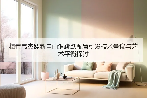 mei-de-wei-jie-wa-xin-zi-you-hua-tiao-yue-pei-zhi-yin-fa-ji-shu-zheng-yi-yu-yi-shu-ping-heng-tan-tao-3-951.jpg