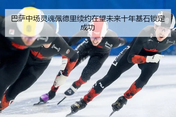 ba-sa-zhong-chang-ling-hun-pei-de-li-xu-yue-zai-wang-wei-lai-shi-nian-ji-shi-suo-ding-cheng-gong-2-228.jpg