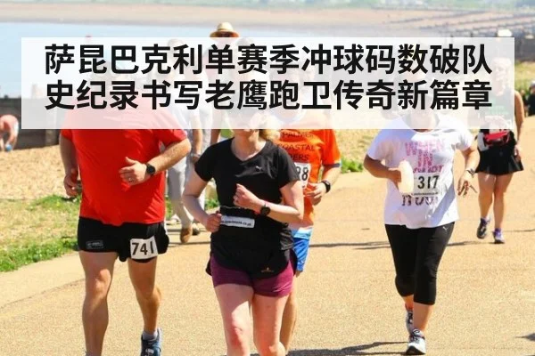 萨昆巴克利单赛季冲球码数破队史纪录书写老鹰跑卫传奇新篇章