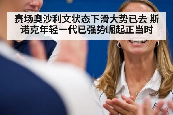 赛场奥沙利文状态下滑大势已去 斯诺克年轻一代已强势崛起正当时