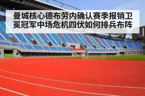 曼城核心德布劳内确认赛季报销卫冕冠军中场危机四伏如何排兵布阵