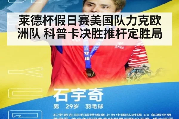 莱德杯假日赛美国队力克欧洲队 科普卡决胜推杆定胜局
