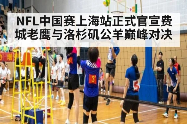 NFL中国赛上海站正式官宣费城老鹰与洛杉矶公羊巅峰对决