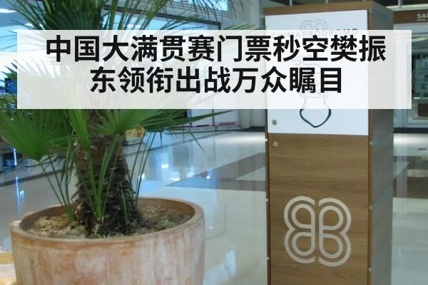 中国大满贯赛门票秒空樊振东领衔出战万众瞩目