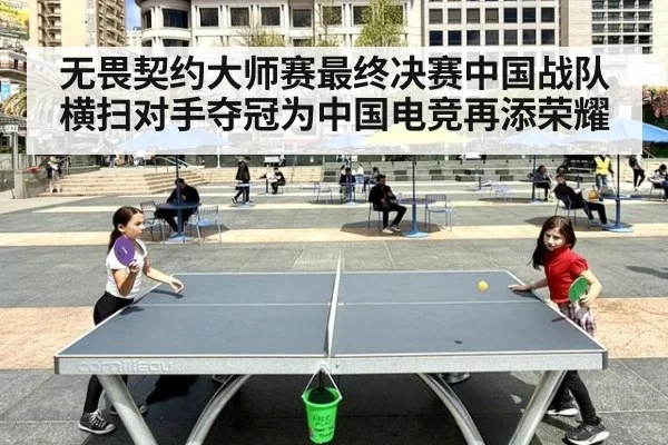 无畏契约大师赛最终决赛中国战队横扫对手夺冠为中国电竞再添荣耀