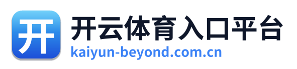开云体育入口平台